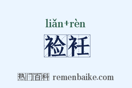 裣衽是什么意思的图片